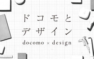 NTTドコモがスマホなどのアイデアスケッチやプロトタイプを公開する展示会「ドコモとデザイン」