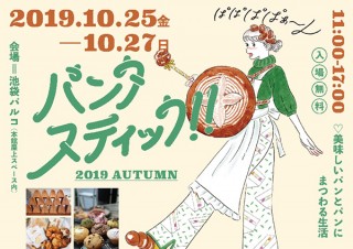 開業50周年パン謝祭!!池袋PARCOで、パン尽くしの「パンタスティック!!2019AUTUMN at PARCO」開催