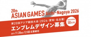 2026年に名古屋で開催される「第20回アジア競技大会」のエンブレムデザイン公募