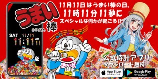 うまい棒の40周年記念で時計アプリ「なにがでるでるうまい棒時計♪」の無料配信がスタート