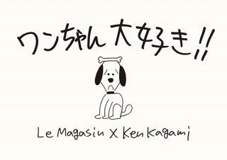 犬好き集まれ〜！「Le Magasin」から、加賀美健さん描き下ろしの“ワンちゃん”イラストグッズ登場