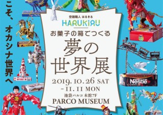 菓子の空箱をアート作品にするはるきる氏の展覧会「お菓子の箱でつくる夢の世界展」