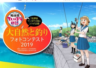 釣り漫画「放課後ていぼう日誌」のTVアニメ化を記念したフォトコンテストが開催中