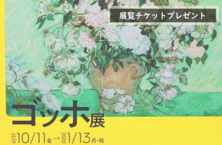 「ゴッホ展（上野の森美術館）」展覧チケットプレゼント