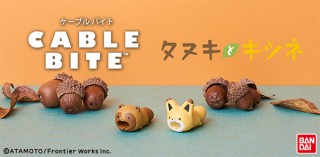 ほっこり愛らしい姿に癒される。大人気の「タヌキとキツネ」が、iPhoneアクセサリー「CABLE BITE」に！