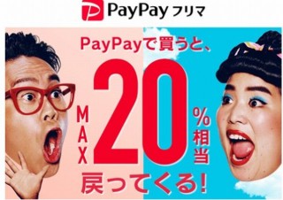 ヤフー、「PayPayフリマ」で最大20％還元のキャンペーンを発表。11月1日から