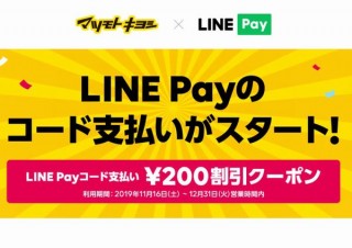 LINE Payが全国のマツモトキヨシグループ店舗に対応、200円OFFクーポン企画も
