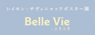 20世紀を代表するフランスのポスター作家のレイモン・サヴィニャックの展覧会「Belle Vie ‐ よき人生」