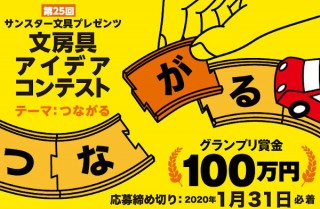 サンスター文具が“つながる”をテーマに「第25回 文房具アイデアコンテスト」を実施