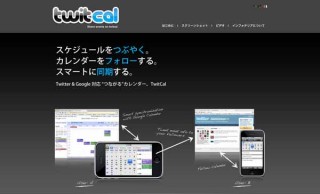 インフォテリア、Evernote連携機能が実装されたTwitter連携型iPhone用カレンダーアプリ「TwitCal」の新バージョン