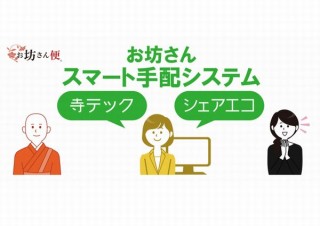 お坊さんへの依頼やマッチングにLINE活用の「お坊さんスマート手配システム」