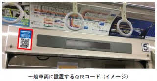 小田急電鉄、多言語対応の運行情報にアクセスできるQRコードを車両や各駅で設置へ