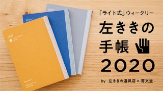 ランチ、右開きだから左手で書きやすい「左ききの手帳2020」発表