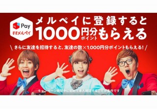 メルペイ、達招待で1人当たり最大1億円相当のポイントを付与する「すすメルペイ」