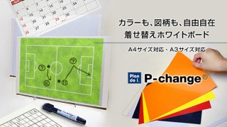 着せ替えできるホワイトボード「P-change(ピー・チェンジ)」は使い方色々