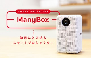 重低音強化ユニットを搭載したスマートプロジェクター 「Many Box」
