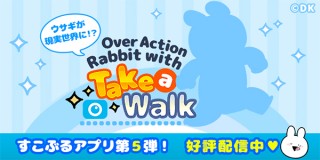 シュールなウサギとお散歩＆フィルター機能充実！ARアプリ「すこぶる動くウサギとおさんぽ」