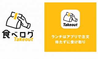 料理の事前注文と決済で受け取るだけの簡単システム「食べログ テイクアウト」開始