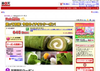 楽天、クーポンサービス「Rakupon」の運用を開始