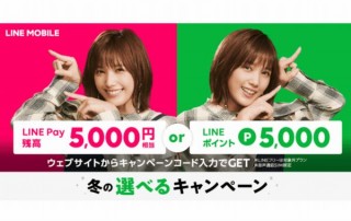 LINEモバイル、新規契約で5,000円相当のLINE Pay残高等がもらえるキャンペーン