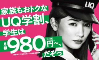 UQモバイル、18歳以下の月額基本料が半年間980円～になり家族も割安な「UQ学割」発表