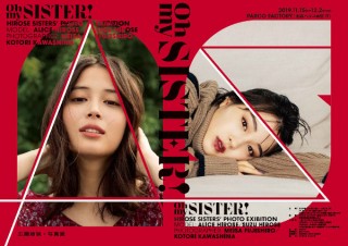 広瀬アリスさんと広瀬すずさんの姉妹を被写体とした写真展「OH MY SISTER!」