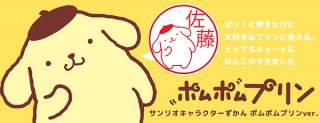 サンリオシリーズ第4弾！“ポムポムプリンver.”のキュートなオーダーメイドはんこが予約開始