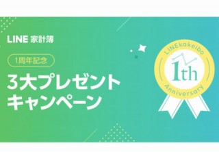 無料家計簿サービス「LINE家計簿」、1周年でLINEポイントなどをプレゼント