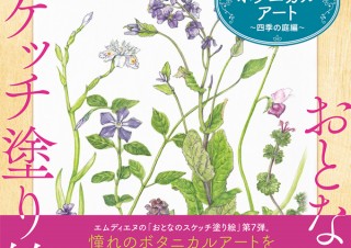 人気のボタニカルアートが描ける！「おとなのスケッチ塗り絵　美しいボタニカルアート ～四季の庭編～」