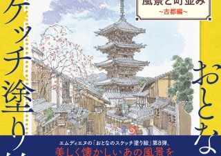 風情ある古都の風景を塗り絵で！「おとなのスケッチ塗り絵　日本の美しい風景と町並み ～古都編～」