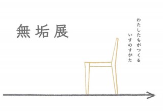 多摩美術大学の学生たちが手掛けた椅子を鑑賞できる「無垢展 わたしたちがつくるいすのすがた」