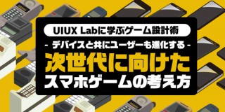デバイスと共にユーザーも進化する。次世代に通用するスマホゲームの作り方とは