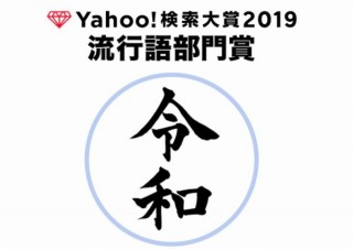 当然の結果！先行発表の「Yahoo!検索大賞2019・流行語部門賞」で「令和」受賞