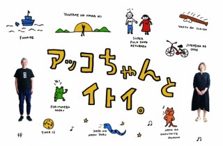 新たな渋谷PARCOに登場するイベントスペース“ほぼ日曜日”で「アッコちゃんとイトイ。」展が開催