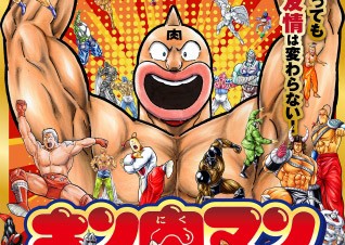 原画の展示などで名作漫画の歩みを体感できる「キン肉マン 友情の40周年展」の名古屋展が開催