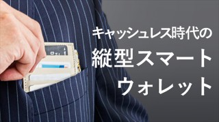 ニューワールド、松阪牛レザーの縦型ミニマル財布「グレディア スマートウォレット」発売