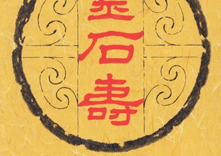 “字遊”な世界を楽しめる岩本博幸氏の個展「紙に、木に、石で感じる文字と紋様の趣き」