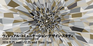 武蔵野美術大学が2002年以降の視覚伝達デザイン学科の教育成果を公開する企画展を開催
