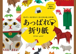 お正月テーマがいっぱい！「切らずに１枚で折る十二支と日本を楽しむ折り紙 あっぱれ折り紙」発売