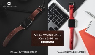 本革が香り立つ、最高級イタリアンレザーのApple Watchバンド「ブッテーロレザー／ミネルバボックスレザー」