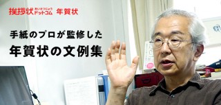 挨拶状ドットコム、手紙のプロが監修した年賀状の文例集（全291種）を無料公開