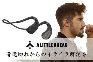 メモリ内蔵で単体でも音楽が楽しめる、ワイヤレス骨伝導イヤホン「A LITTLE AHEAD」