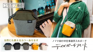 ユウボク東京より、開けた瞬間に中身を把握できる「デイズポーチリモード」発売
