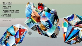 LEXUSがサポートしている全国の“匠”の技が集まるクラフトの祭典「TAKUMI CRAFT CONNECTION」