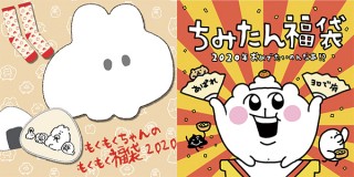 ヴィレッジヴァンガードオンラインで、「もくもくちゃん」と「あにゃ」の“福袋”予約販売中！