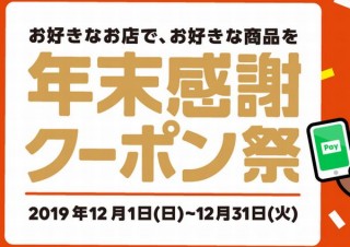 LINE Pay、好きなお店の商品に使える「年末感謝クーポン祭」開催。残高0でも参加可能