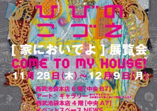 コスチューム・アーティストのひびのこづえ氏による展覧会「家においでよ」