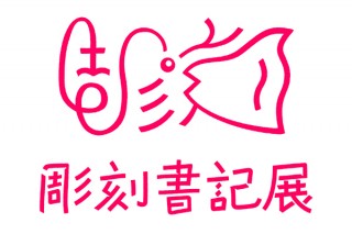 “読む美術展”として16人の識者が書き下ろしテキストを発表する「彫刻書記展」