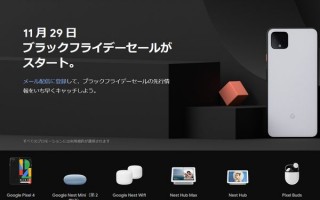 Googleもブラックフライデー参戦！ Pixel4購入で1万6000円分の特典配布など