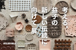 ATELIER MUJI GINZA Gallery1で「考える。益子の新しい伝統に向けて」展が開催